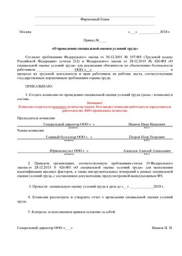Пример приказа «О проведении специальной оценки условий труда Железноводск Аттестация рабочих мест